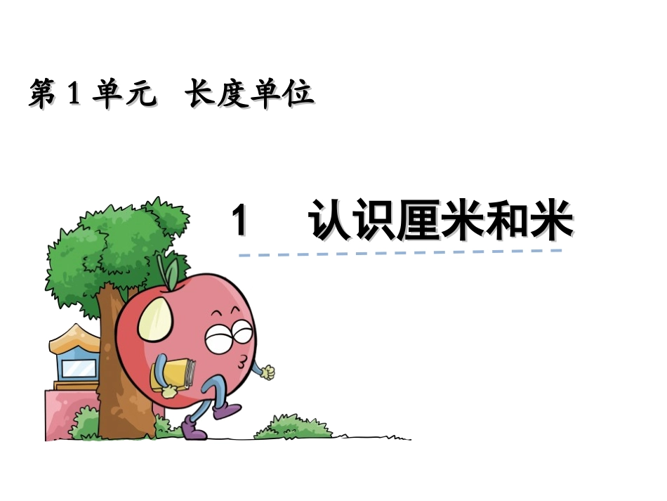 小学数学人教2011课标版二年级认识厘米和米 (3)_第1页