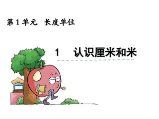 小学数学人教2011课标版二年级认识厘米和米 (3)