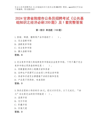 2024甘肃省敦煌市公务员招聘考试《公共基础知识之经济必刷200题》及1套完整答案