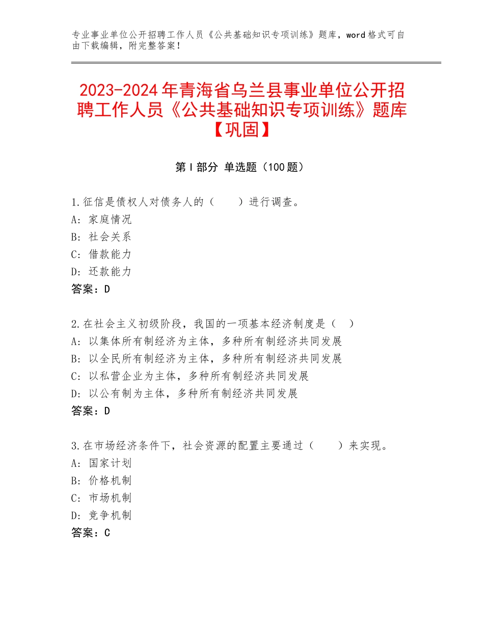 2023-2024年青海省乌兰县事业单位公开招聘工作人员《公共基础知识专项训练》题库【巩固】_第1页
