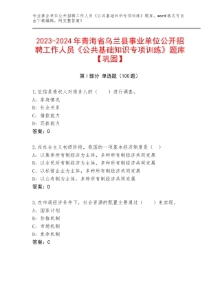 2023-2024年青海省乌兰县事业单位公开招聘工作人员《公共基础知识专项训练》题库【巩固】