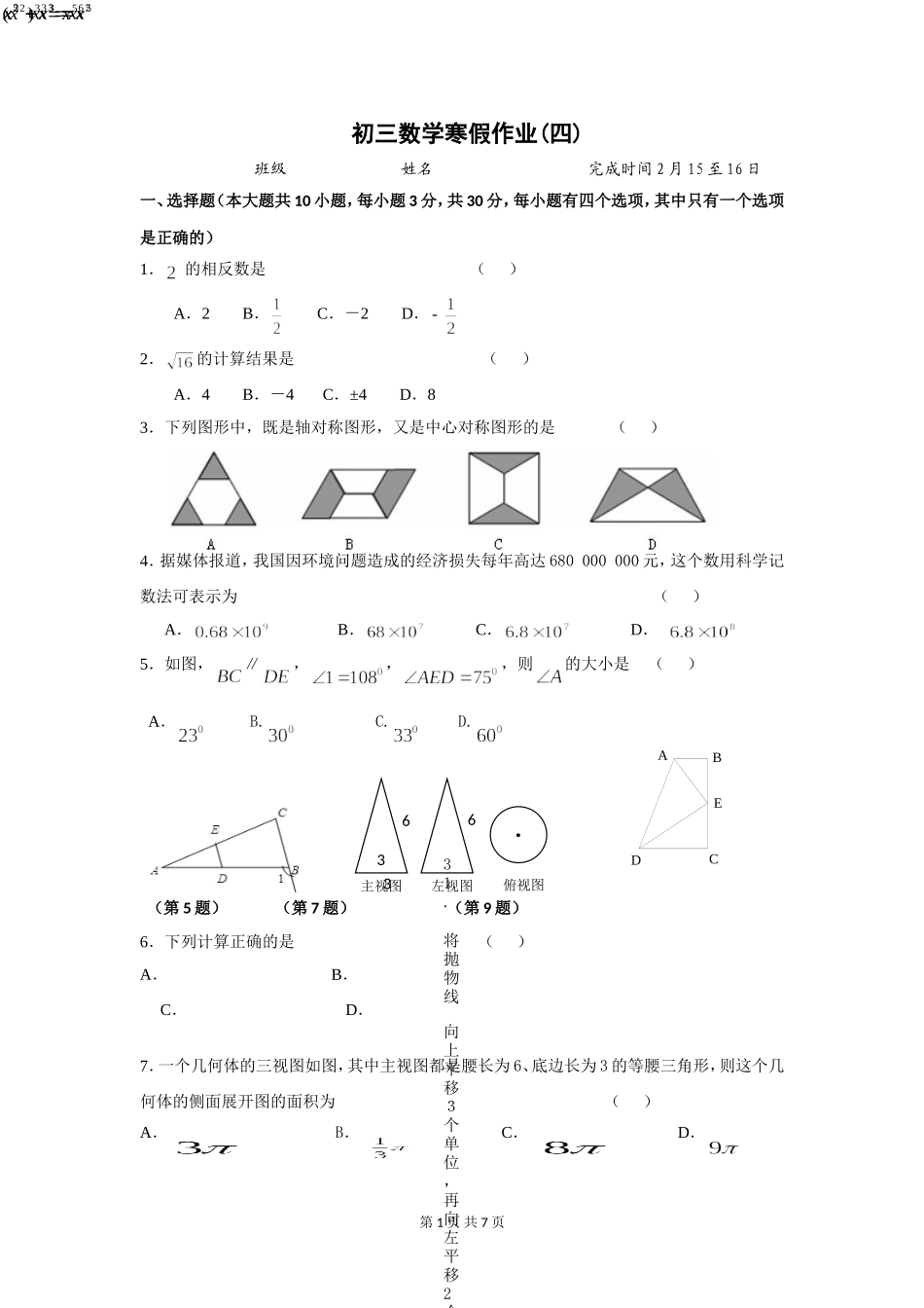 初三数学寒假作业(四)_第1页
