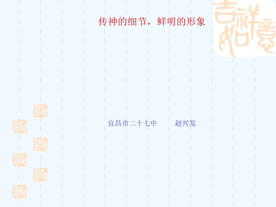 (部编)初中语文人教2011课标版七年级下册传神的细节-鲜明的形象_第1页