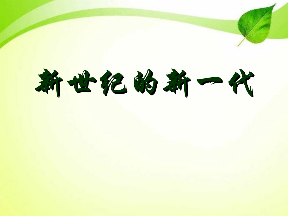 新世纪的新一代_第1页