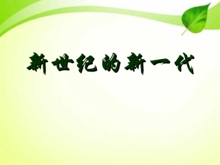 新世纪的新一代