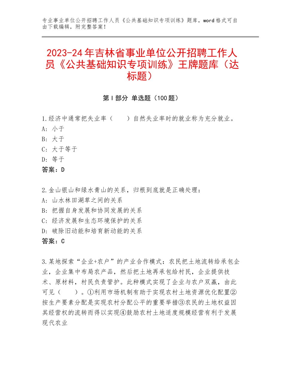 2023-24年吉林省事业单位公开招聘工作人员《公共基础知识专项训练》王牌题库（达标题）_第1页