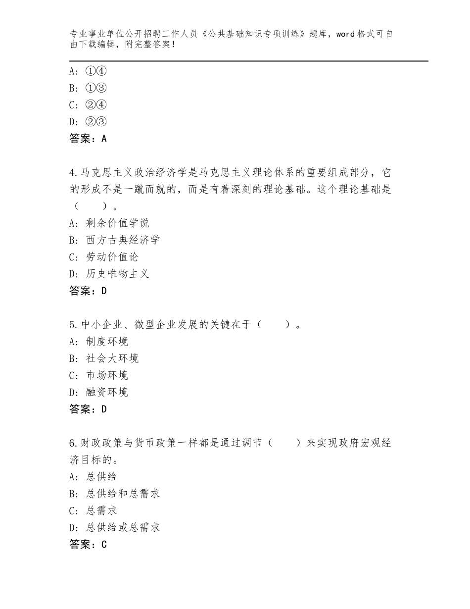 2023-24年吉林省事业单位公开招聘工作人员《公共基础知识专项训练》王牌题库（达标题）_第2页
