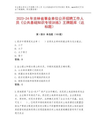 2023-24年吉林省事业单位公开招聘工作人员《公共基础知识专项训练》王牌题库（达标题）