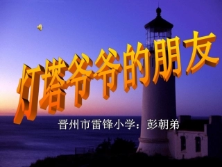16.灯塔爷爷的朋友