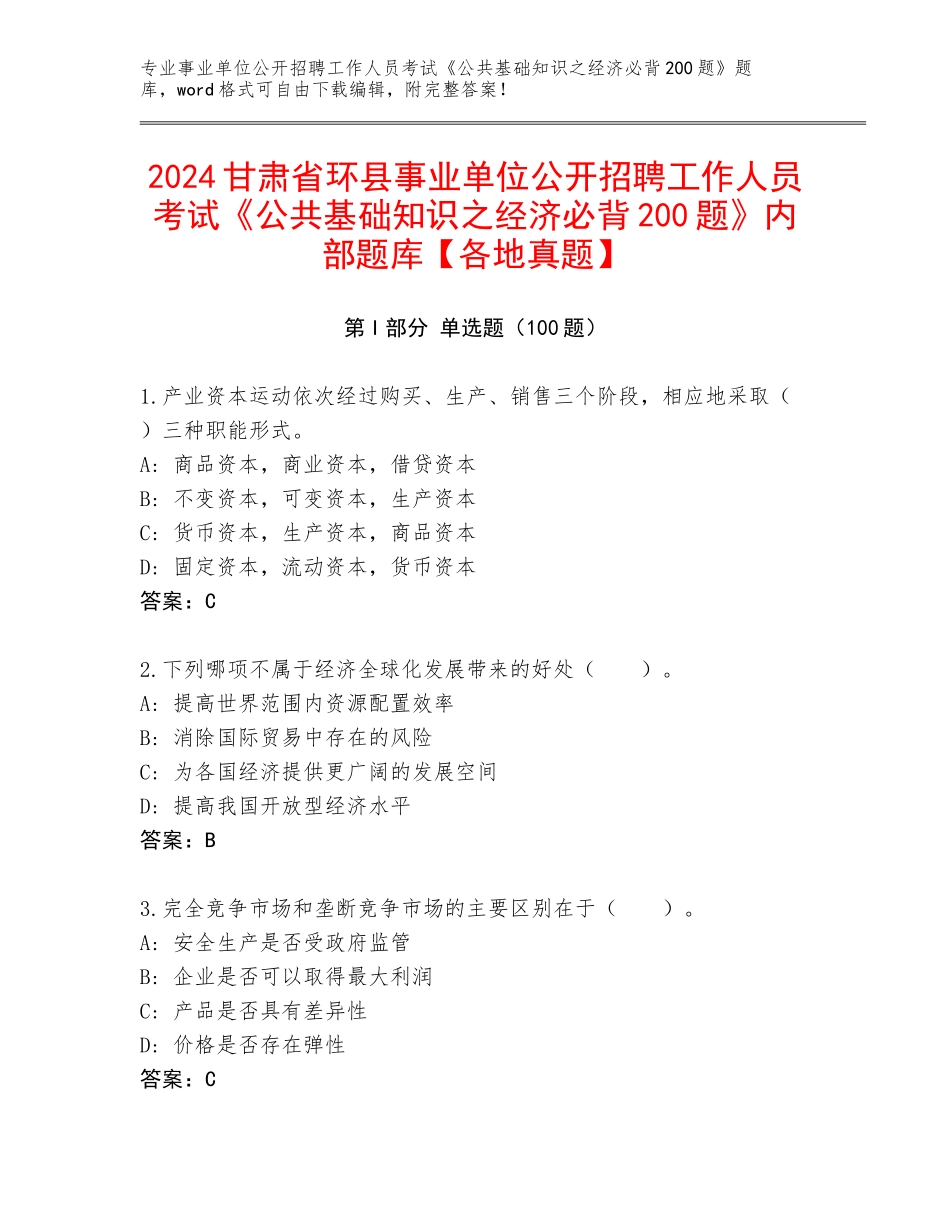 2024甘肃省环县事业单位公开招聘工作人员考试《公共基础知识之经济必背200题》内部题库【各地真题】_第1页