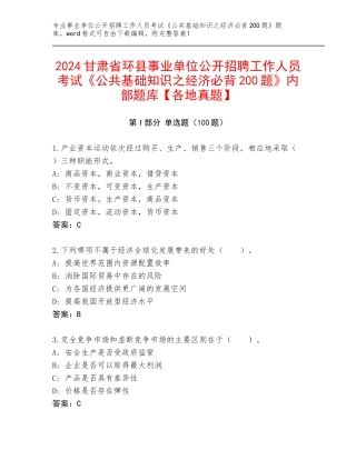 2024甘肃省环县事业单位公开招聘工作人员考试《公共基础知识之经济必背200题》内部题库【各地真题】