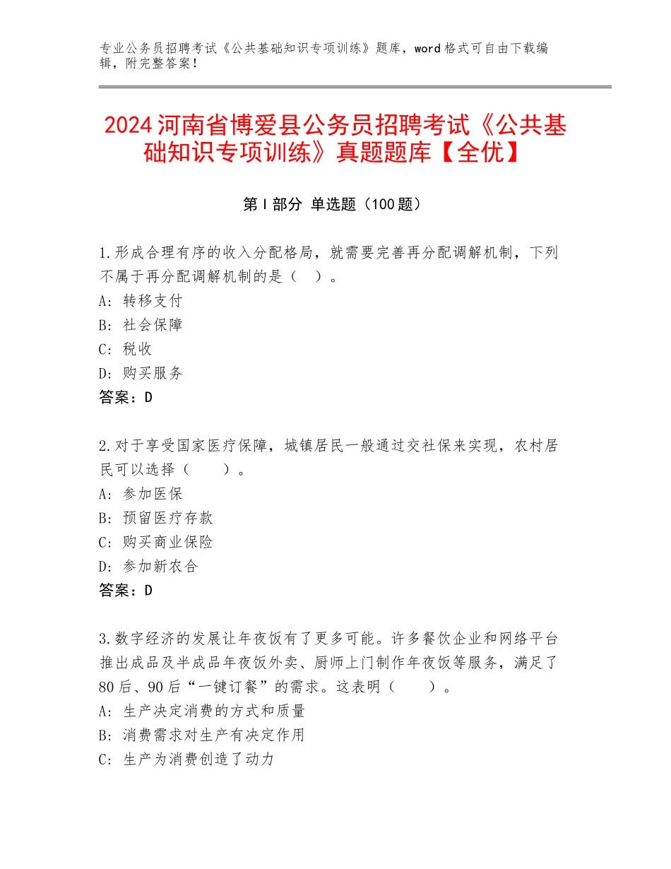 2024河南省博爱县公务员招聘考试《公共基础知识专项训练》真题题库【全优】_第1页