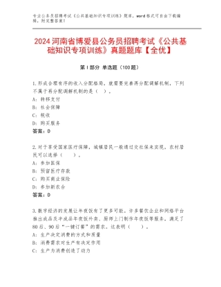 2024河南省博爱县公务员招聘考试《公共基础知识专项训练》真题题库【全优】