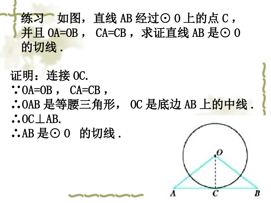 27.2.4 切线的性质_第3页
