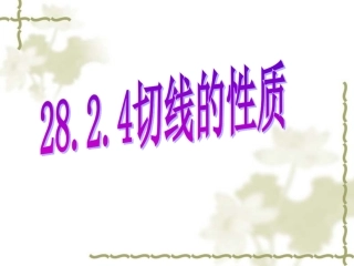 27.2.4 切线的性质