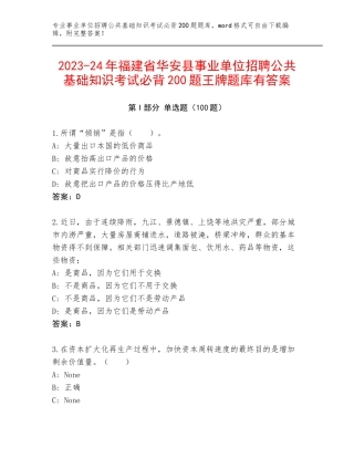 2023-24年福建省华安县事业单位招聘公共基础知识考试必背200题王牌题库有答案