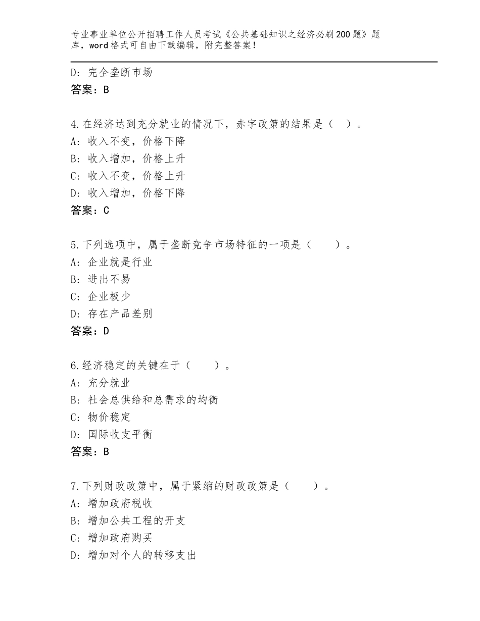 2023-24年福建省鲤城区事业单位公开招聘工作人员考试《公共基础知识之经济必刷200题》完整版及答案1套_第2页