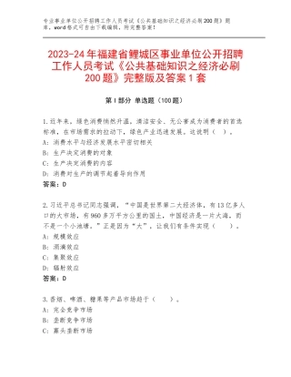2023-24年福建省鲤城区事业单位公开招聘工作人员考试《公共基础知识之经济必刷200题》完整版及答案1套