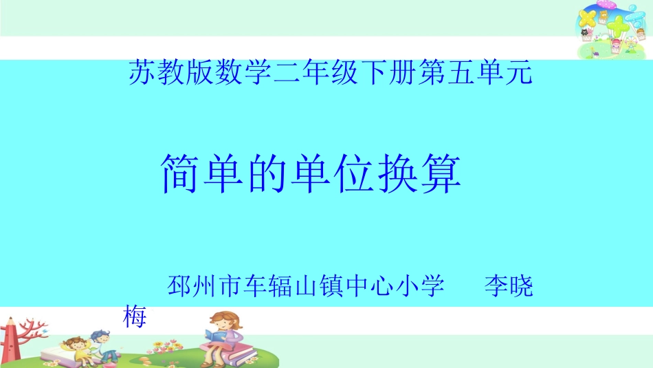 2、简单的单位换算_第1页