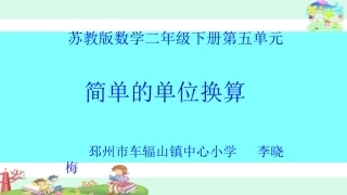 2、简单的单位换算