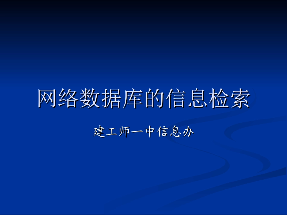 网络数据库的信息_第1页