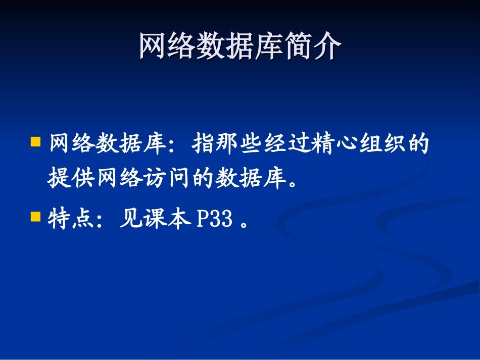 网络数据库的信息_第2页