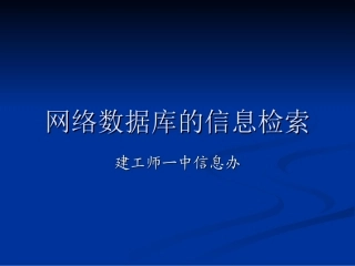 网络数据库的信息