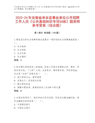 2023-24年安徽省来安县事业单位公开招聘工作人员《公共基础知识专项训练》题库附参考答案（综合题）