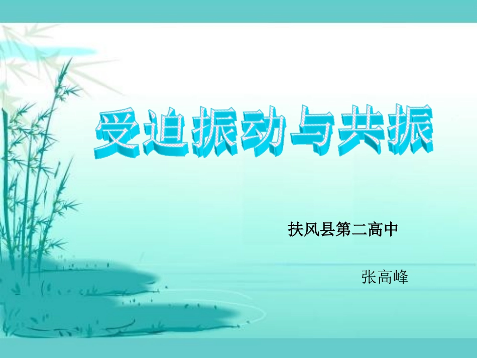 1.4受迫振动与共振_第1页