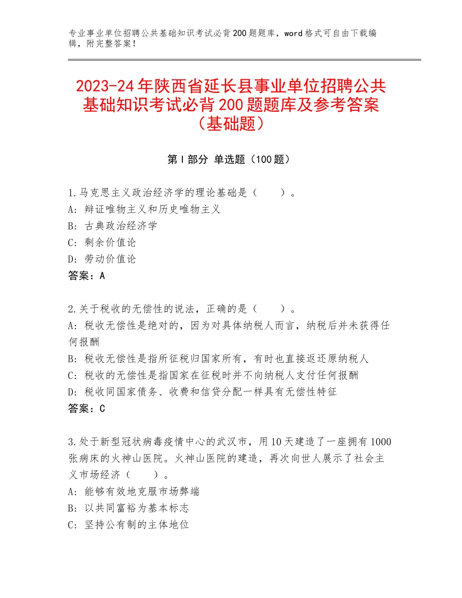 2023-24年陕西省延长县事业单位招聘公共基础知识考试必背200题题库及参考答案（基础题）_第1页