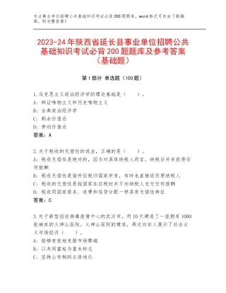 2023-24年陕西省延长县事业单位招聘公共基础知识考试必背200题题库及参考答案（基础题）