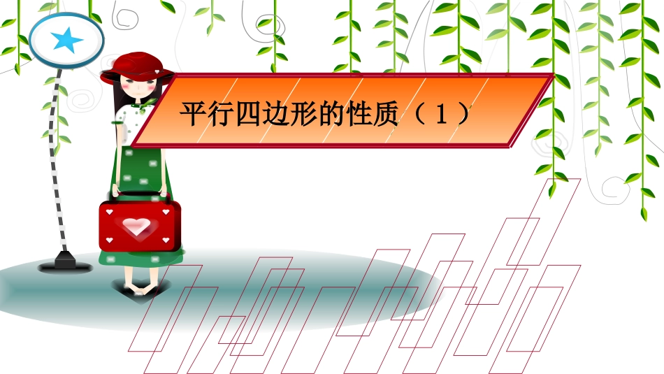 平行四边形的性质(一)_第1页