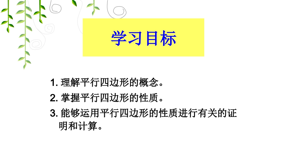 平行四边形的性质(一)_第2页