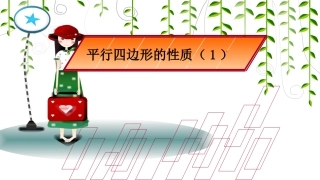 平行四边形的性质(一)