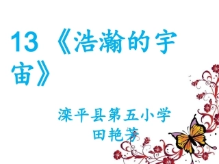 13浩瀚的宇宙