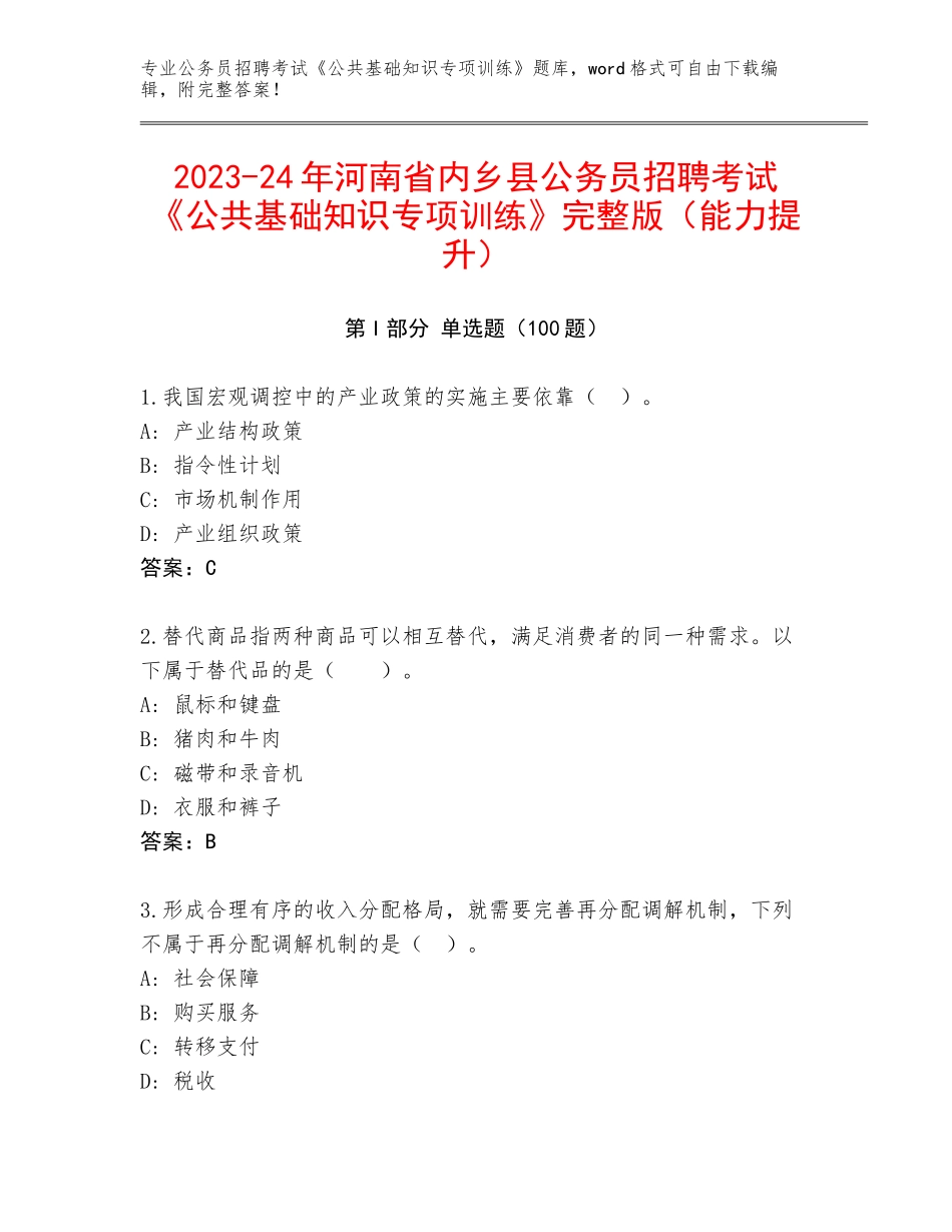 2023-24年河南省内乡县公务员招聘考试《公共基础知识专项训练》完整版（能力提升）_第1页