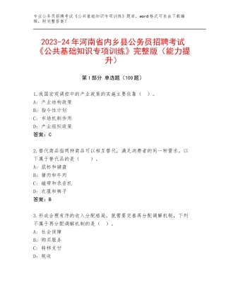 2023-24年河南省内乡县公务员招聘考试《公共基础知识专项训练》完整版（能力提升）