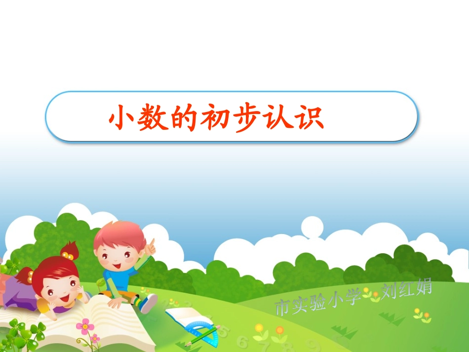 人教2011版小学数学三年级小数的初步认识.PPT-(3)_第1页