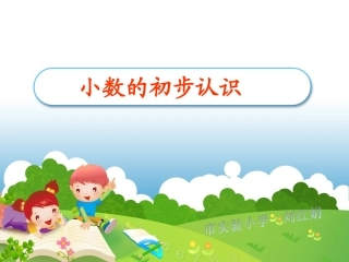 人教2011版小学数学三年级小数的初步认识.PPT-(3)