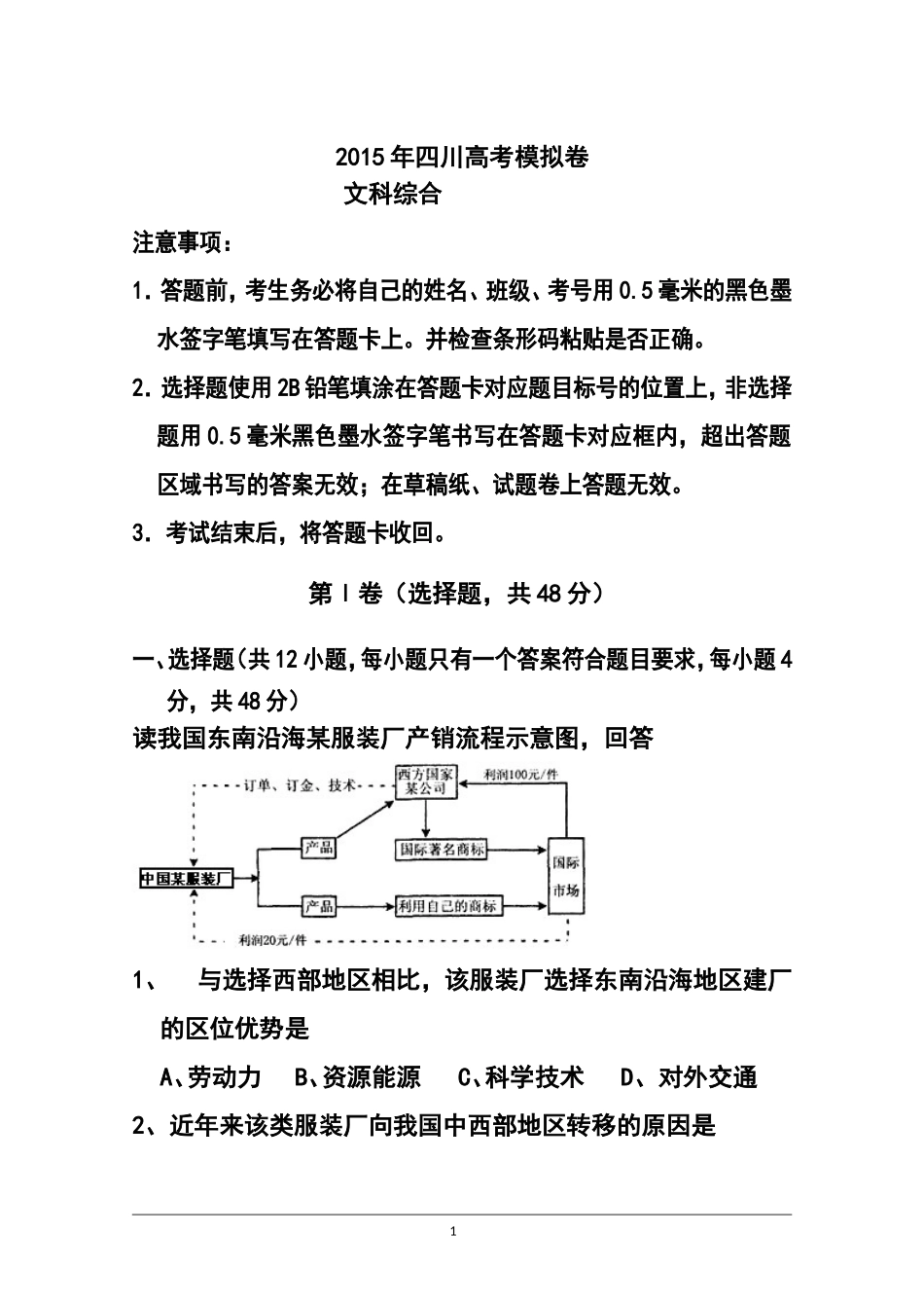 2015届四川省某重点中学高三高考模拟试题文科综合试题及答案_第1页