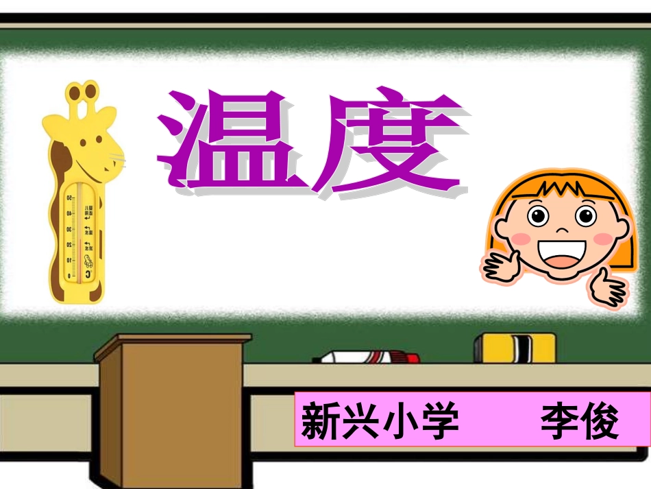 小学数学北师大2011课标版四年级生活中的负数---温度_第1页