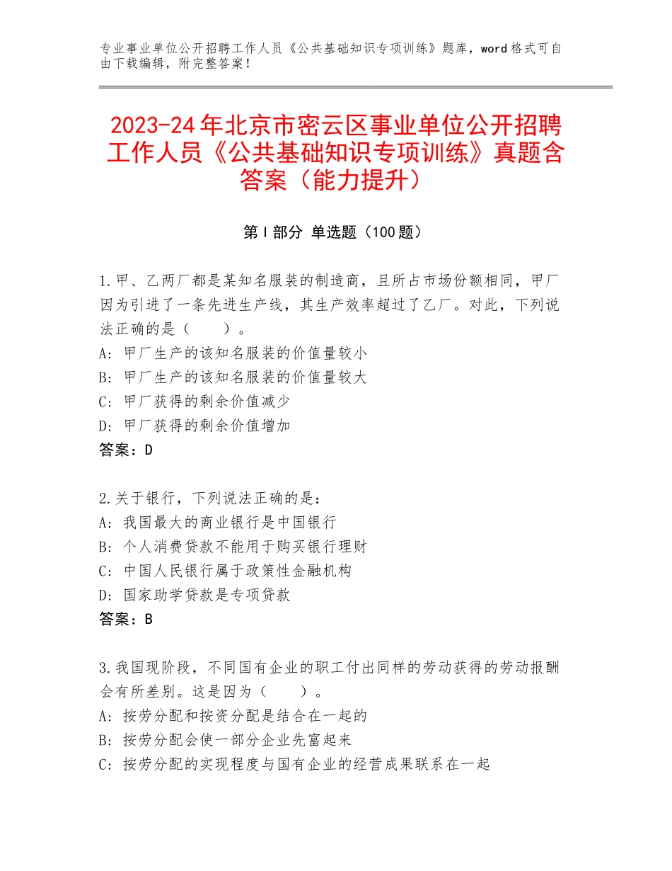 2023-24年北京市密云区事业单位公开招聘工作人员《公共基础知识专项训练》真题含答案（能力提升）_第1页