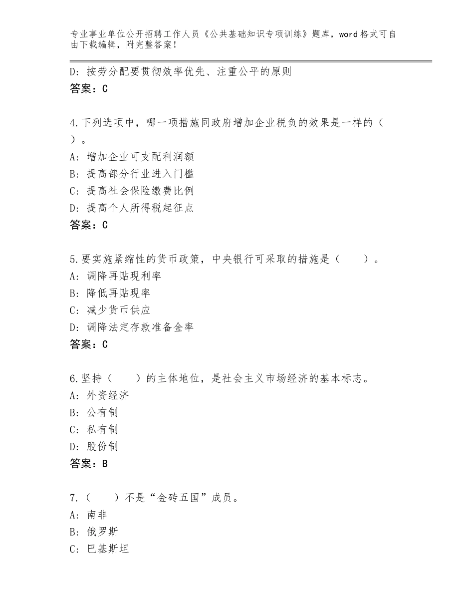 2023-24年北京市密云区事业单位公开招聘工作人员《公共基础知识专项训练》真题含答案（能力提升）_第2页