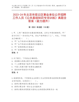 2023-24年北京市密云区事业单位公开招聘工作人员《公共基础知识专项训练》真题含答案（能力提升）