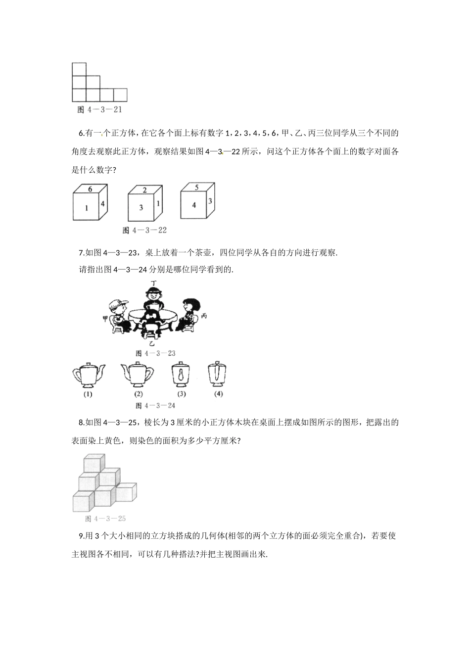 京改版七上《3.3从不同方向观察立体图形》课后零失误训练含答案_第2页