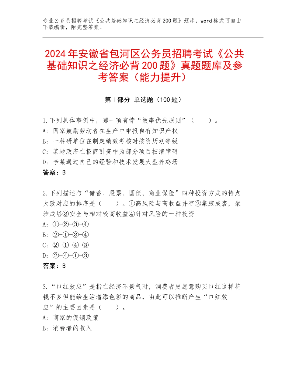 2024年安徽省包河区公务员招聘考试《公共基础知识之经济必背200题》真题题库及参考答案（能力提升）_第1页