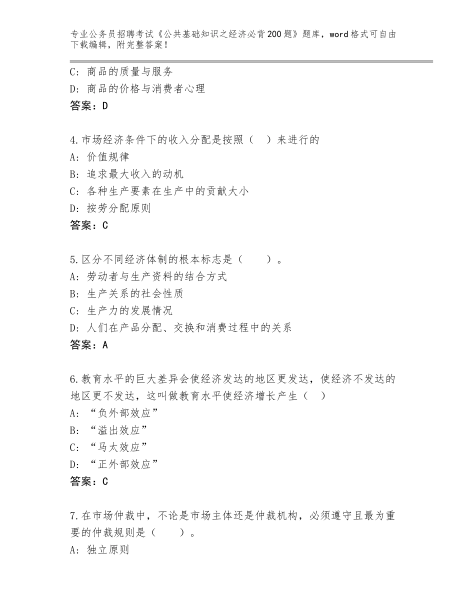 2024年安徽省包河区公务员招聘考试《公共基础知识之经济必背200题》真题题库及参考答案（能力提升）_第2页