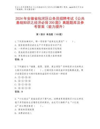 2024年安徽省包河区公务员招聘考试《公共基础知识之经济必背200题》真题题库及参考答案（能力提升）
