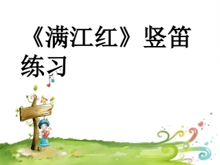 《满江红》课件