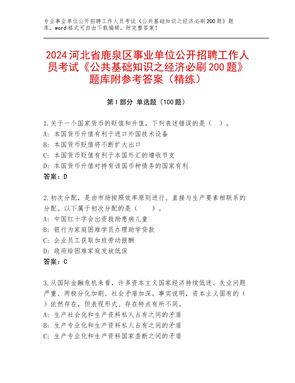 2024河北省鹿泉区事业单位公开招聘工作人员考试《公共基础知识之经济必刷200题》题库附参考答案（精练）_第1页